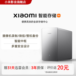 小米 智能存储 便捷高效的全家存储中心其它智能AI设备