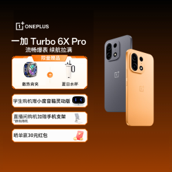 一加 Turbo 6X Pro 8000mAh 电池 1.5K 三星护眼屏
