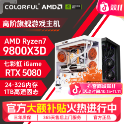 七彩虹 diy主机9800x3d+5080三角洲台式整机游戏电脑