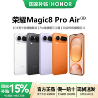 移动专享、移动端：荣耀 Magic8 Pro Air 新品5G手机5500mAh旗舰级小薄机