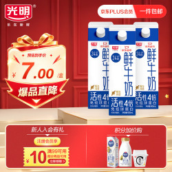 光明 鲜牛奶 908ml*3 高品质生牛乳