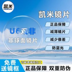 凯米 U6star 1.74超薄防蓝光非球面镜片