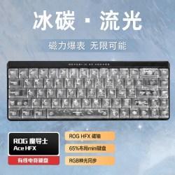 ROG 魔导士 ACE HFX 磁轴 客制化机械键盘