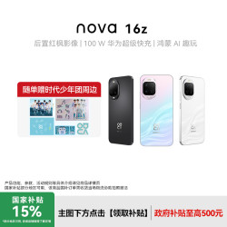 华为 nova 16z时代少年团代言后置红枫影像智能手机