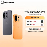 OPPO 一加Turbo 6X Pro智能手机 8000mAh大电池 长续航 SC
