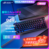 ROG 魔导士Ace HFX磁轴键盘电竞游戏专用电脑外设装备推荐七夕礼物