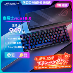 ROG 魔导士Ace HFX磁轴键盘电竞游戏专用电脑外设装备推荐七夕礼物