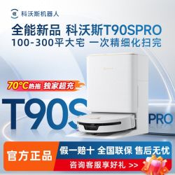 科沃斯 扫地机器人T90S PRO滚筒智能扫吸拖一体热水清洗集尘全自动水箱