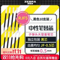 斑马牌 JF-0.5 中性笔替芯 黑色 0.5mm 10支装
