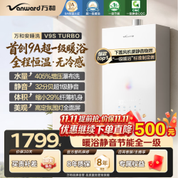 万和 安睡洗一级节能静音恒温天燃气热水器V9S系列 JSQ30-16V9S TURBO