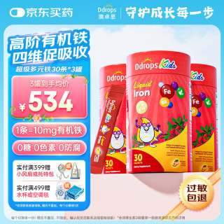 Ddrops 滴卓思儿童多元铁10mg高含量补铁剂维生素C补血改善贫血 30条*3罐