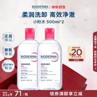 贝德玛 舒妍温和保湿卸妆 500ml*2