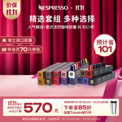 NESPRESSO 奈斯派索胶囊咖啡意式浓缩咖啡进口雀巢 精选套装150颗装
