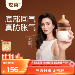 世喜 防胀气 婴儿奶瓶  160ml(0-1个月） 120-199mL 新生