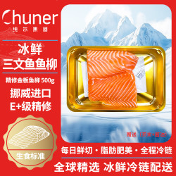 纯尔 冰鲜挪威三文鱼500g金板鱼柳 刺身分享装生鱼片