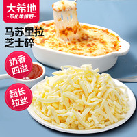 大希地 马苏里拉芝士碎400g*2 拉丝披萨三明治芝士焗饭烘焙家用