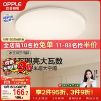 欧普照明 冰玉 三色可调 LED吸顶灯 6-10㎡