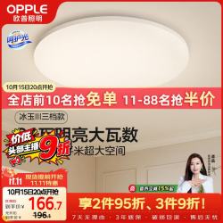 欧普照明 冰玉 三色可调 LED吸顶灯 6-10㎡