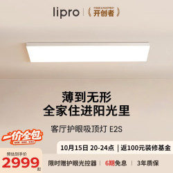 Lipro 全光谱智能 护眼吸顶灯  自然光（3300K-5000K） 31-50㎡（含）