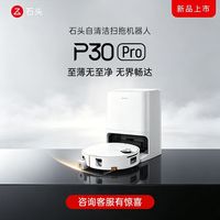 百亿补贴：石头 扫地机扫拖一体P30 Pro扫拖洗烘滚筒洗机器人集尘热水洗拖布