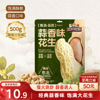 三只松鼠 蒜香花生500g/袋 坚果炒货带壳炒制干果即食休闲零食品小吃 酥脆醇香500g1袋