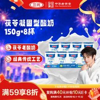 三元 茯苓 酸奶 原味 150g*8杯