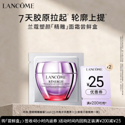 兰蔻 塑颜紧致霜1ml
