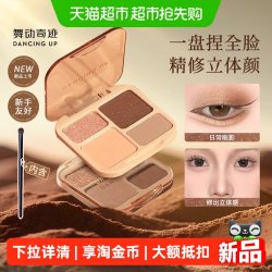 舞动奇迹 四色眼影盘日常淡妆哑光大地色高光修容盘多色系2026新款