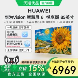 华为 Vision智慧屏6 悦享版 85英寸超薄艺术电视机智能平板电视