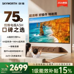 创维 电视机A3H 75英寸AI智能超高清平板液晶家电防蓝光2026新款