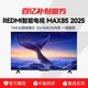 小米 REDMI MAX 85系列 144Hz高刷 澎湃OS 85英寸电视