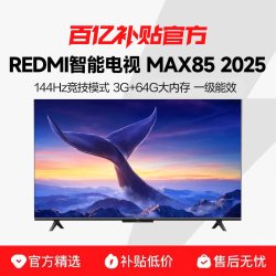 小米 REDMI MAX 85系列 144Hz高刷 澎湃OS 85英寸电视