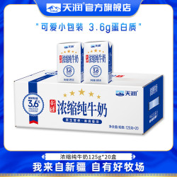 天润 蛋白质3.6g 浓缩纯牛奶 125g*20盒