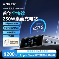 移动端：NEBULA Anker Prime安克250W全协议桌面充电站适用华为66W小米120W苹果笔记本电脑氮化镓桌充屏显充电器