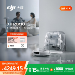 大疆 ROMO P2 水箱扫地机器人AI超幅扫拖一体