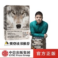 88VIP：狼的智慧 我的25年荒野观狼之旅（新思文库） 中信出版社