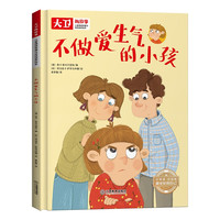 儿童情绪管理和性格绘本-不做爱生气的小孩