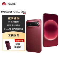 华为 Pura X View 12GB+1TB 跃影红 华为阔直屏手机 沉浸阔直板 超轻薄长续航