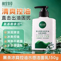 相宜本草 男士控油洗面奶洁面膏深层清洁净肤男生专用官方旗舰正品 150g