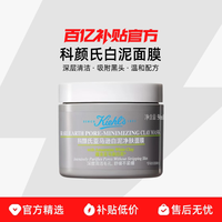科颜氏 Kiehl＇s/科颜氏白泥面膜50ml深层清洁吸附黑头温和