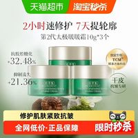 88VIP:佰草集 太极肌源修护面霜10g*3个啵啵霜抗皱紧致保湿
