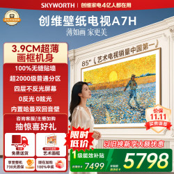 创维 85A7H 液晶电视 85英寸 4K 伸缩挂架款