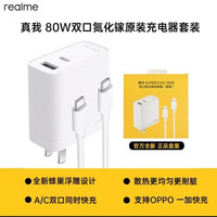 realme真我80W双口氮化镓超级闪充套装兼容PD快充Q5Pro 80W充电器
