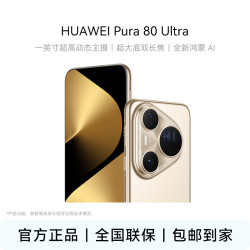华为 Pura 80 Ultra 一英寸超高动态主摄 华为手机爆款
