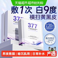88VIP:谜草集 377双抗面膜补水美白去黄气暗沉淡斑保湿提亮肤色男女士正品官方