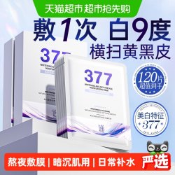 谜草集 377双抗面膜补水美白去黄气暗沉淡斑保湿提亮肤色男女士正品官方