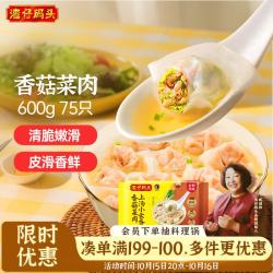 湾仔码头 香菇菜肉上汤小云吞 75只 600g