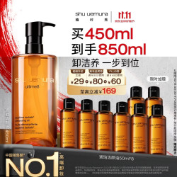 植村秀 琥珀卸妆油 新臻萃养肤洁颜油 450ml赠同款300ml