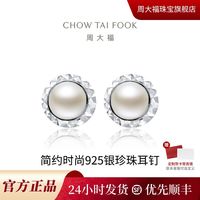 百亿补贴：周大福 简约时尚925银珍珠耳钉 AQ32799