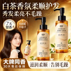 诺布琪 摩洛哥白茶香护发精油柔顺防干枯毛躁修护烫染受损持久留香